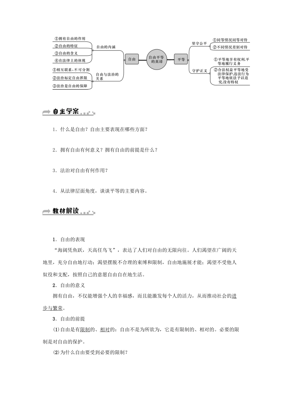 学年八年级道德与法治下册 第四单元 崇尚法治精神 第七课 尊重自由平等 第1框 自由平等的真谛学案 新人教版-新人教版初中八年级下册政治学案_第2页
