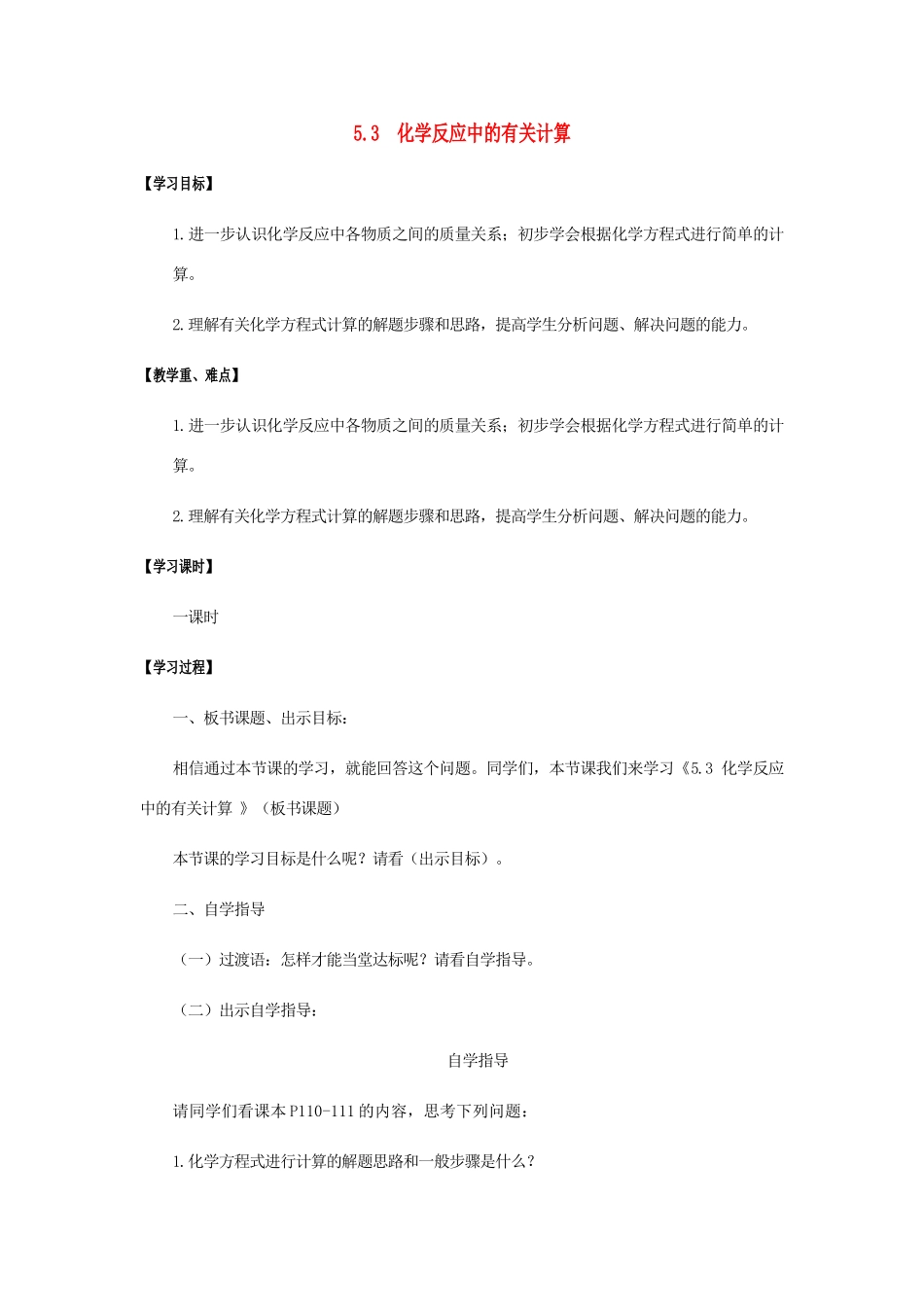江苏省宿迁市沭阳县马厂镇九年级化学全册 第5单元 定量研究化学反应 5.3 化学反应中的有关计算学案 （新版）鲁教版-（新版）鲁教版初中九年级全册化学学案_第1页