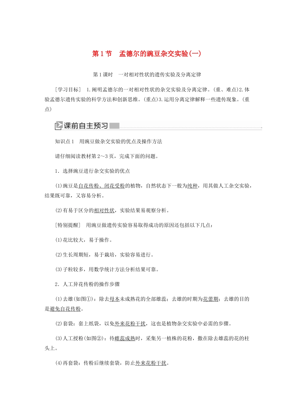 高中生物 第一章 遗传因子的发现 1-1 一对相对性状的遗传实验及分离定律学案 新人教版必修2-新人教版高一必修2生物学案_第1页