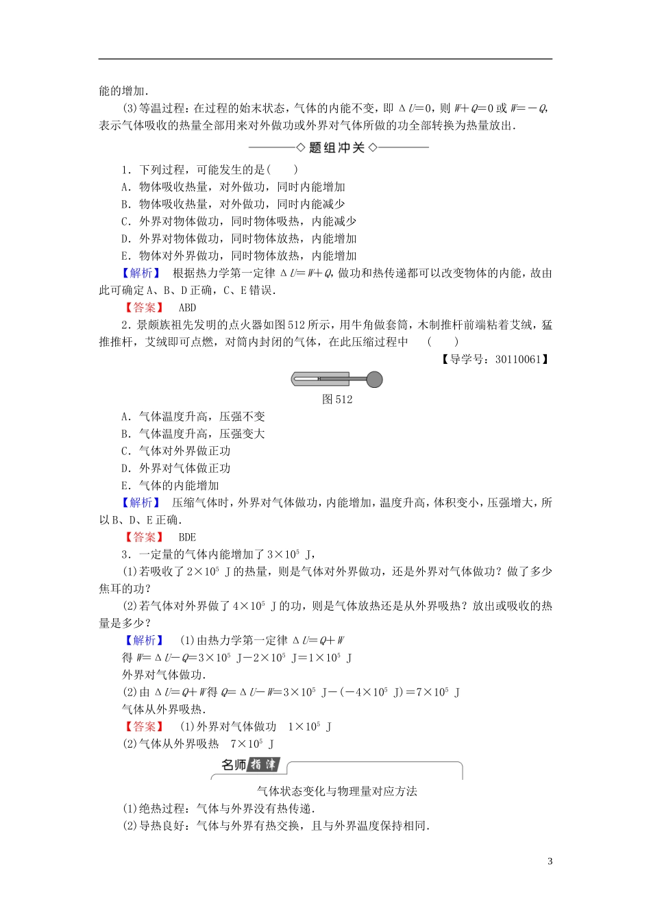 高中物理 第5章 热力学定律 第1节 热力学第一定律 第2节 能量的转化与守恒教师用书 鲁科版选修3-3-鲁科版高中选修3-3物理学案_第3页