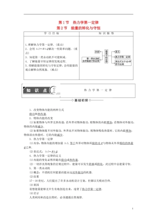 高中物理 第5章 热力学定律 第1节 热力学第一定律 第2节 能量的转化与守恒教师用书 鲁科版选修3-3-鲁科版高中选修3-3物理学案
