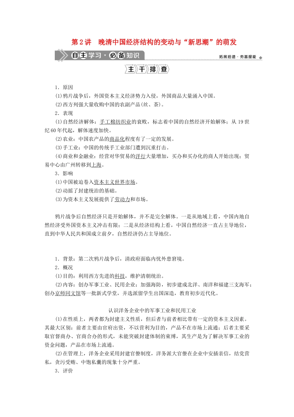 （通史版）高考历史一轮复习 阶段六 中国近代化的开端——鸦片战争至中日甲午战争前 第2讲 晚清中国经济结构的变动与“新思潮”的萌发学案 人民版-人民版高三全册历史学案_第1页