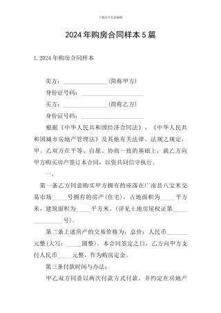2024年购房合同样本5篇