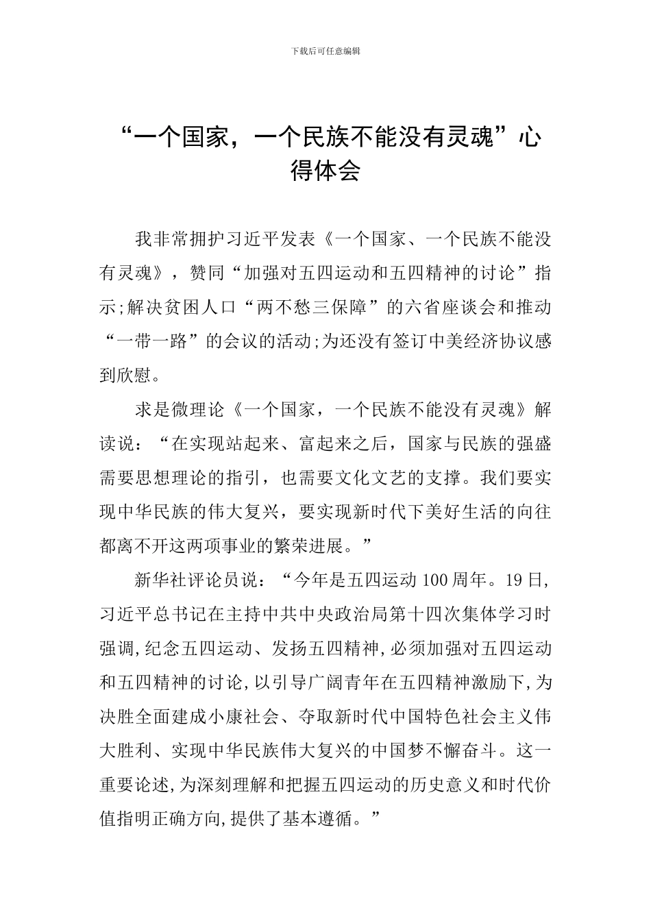 “一个国家-一个民族不能没有灵魂”心得体会_第1页