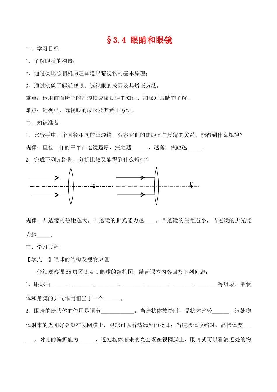 八年级物理第三章《透镜及应用》教学案3.4眼睛和眼镜_第1页