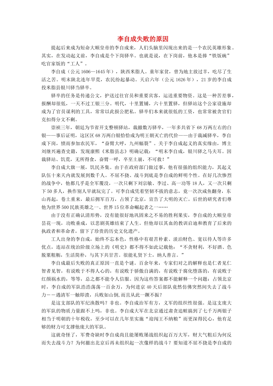 （2016年秋季版）七年级历史下册 第15课 明朝的灭亡与清朝的建立 李自成失败鲜为人知的原因素材 中华书局版_第1页