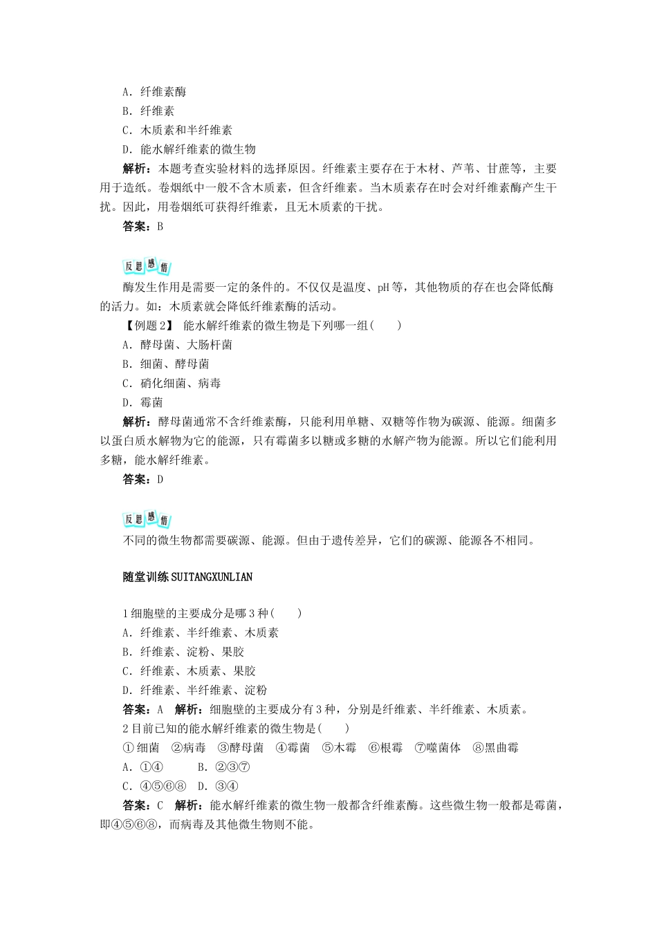 高中生物 实验3 观察土壤中能水解纤维素的微生物学案 浙科版选修1-浙科版高中选修1生物学案_第2页