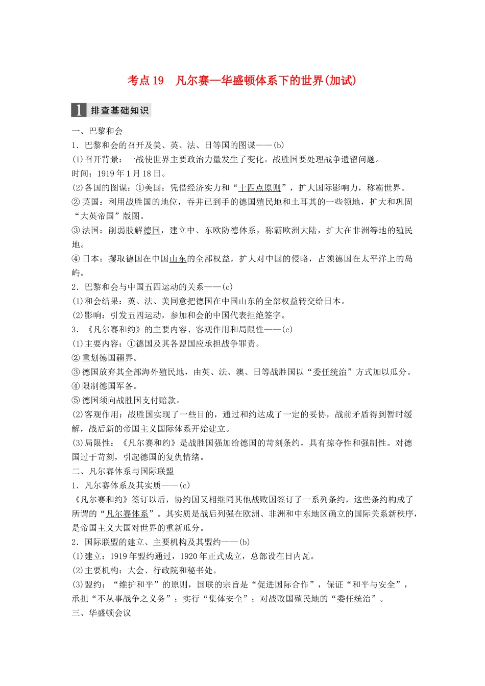 （浙江选考）高考历史一轮总复习 专题七 第一次世界大战和凡尔赛——华盛顿体系下的世界 考点19 凡尔赛—华盛顿体系下的世界（加试）学案-人教版高三全册历史学案_第1页