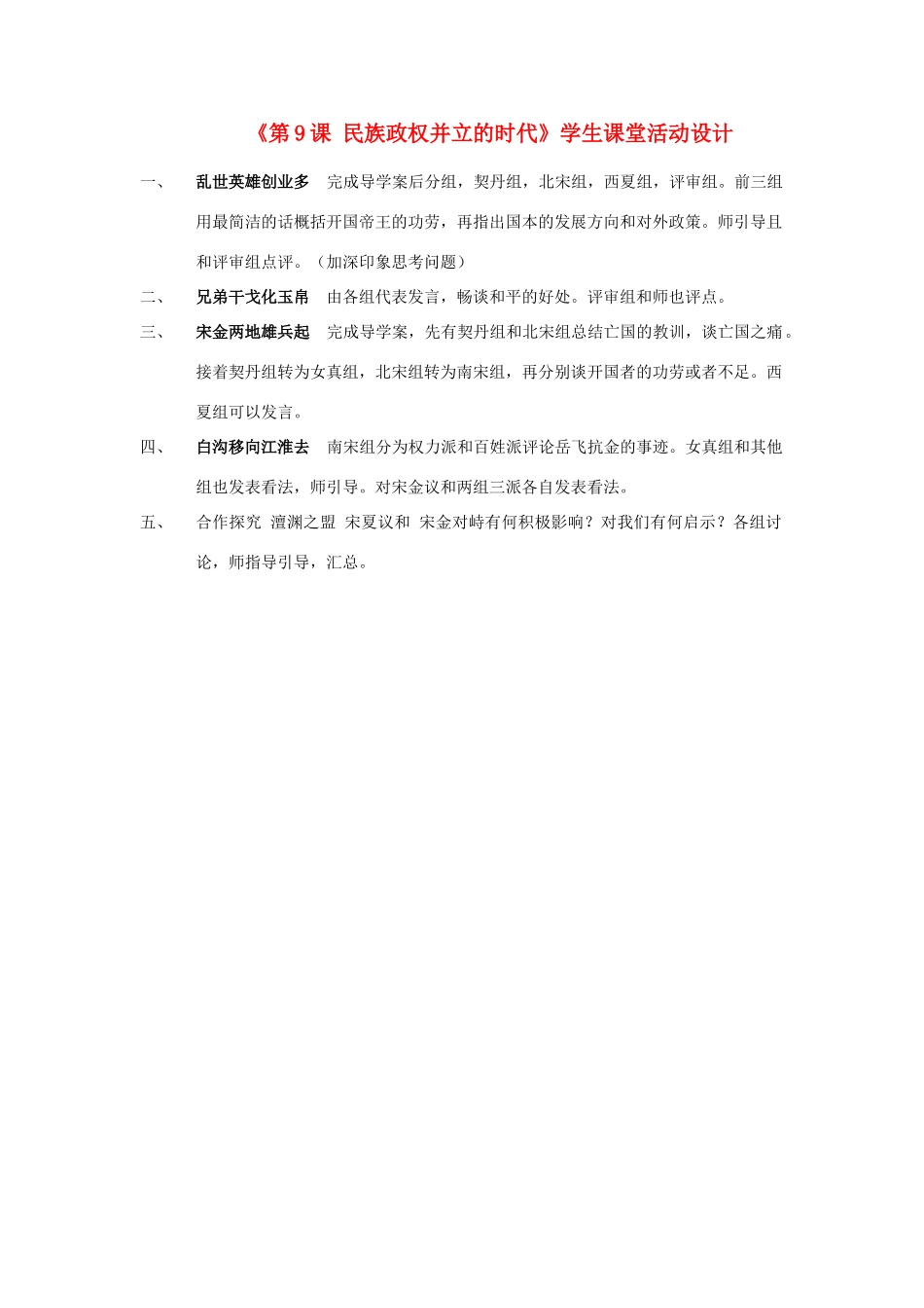 （水滴系列）七年级历史下册 第9课《民族政权并立的时代》学生活动设计 新人教版_第1页