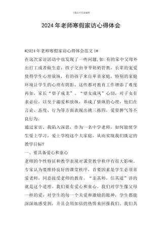 2024年教师寒假家访心得体会