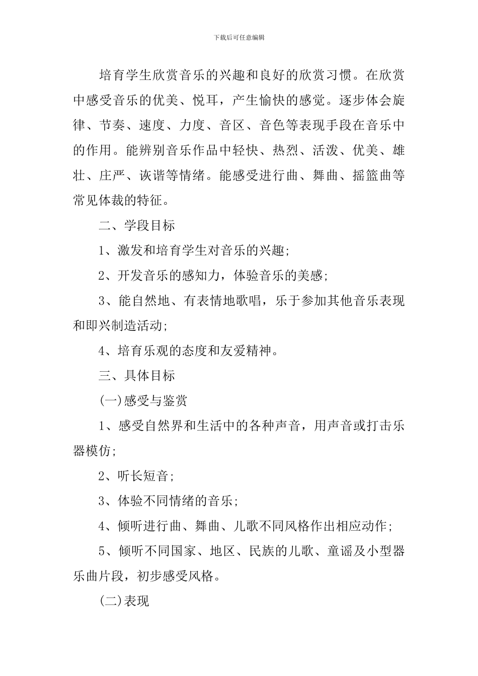 湘教版一年级音乐上册教学计划免费_第3页