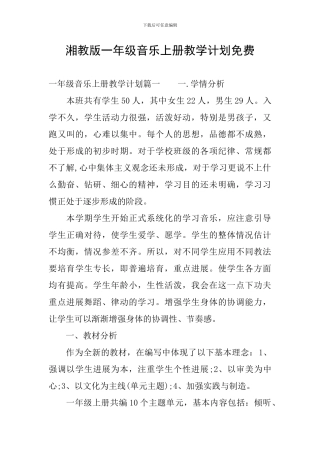 湘教版一年级音乐上册教学计划免费