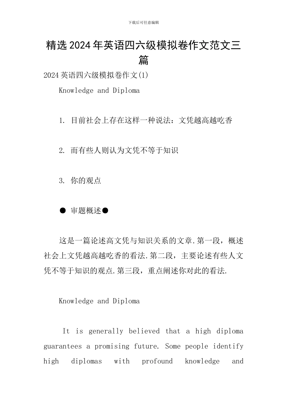 精选2024年英语四六级模拟卷作文范文三篇_第1页