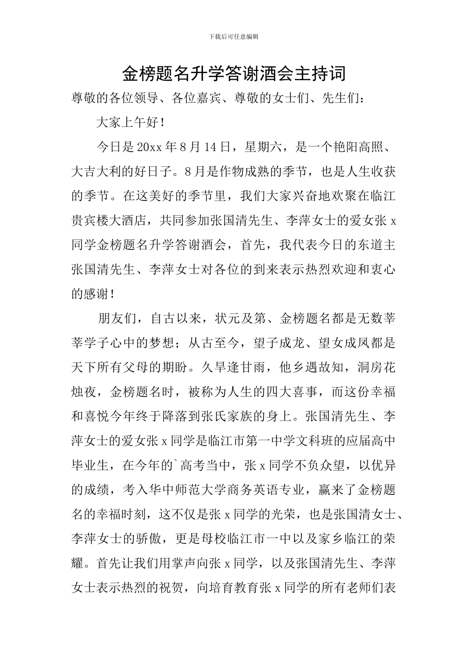 金榜题名升学答谢酒会主持词_第1页