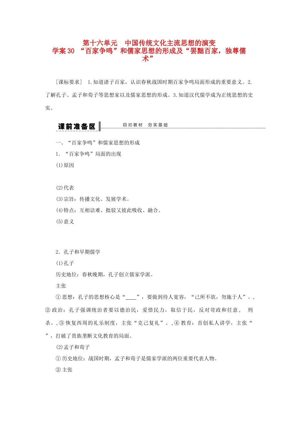 （通史版）高考历史一轮复习 第十六单元“百家争鸣”和儒家思想的形成学案-人教版高三全册历史学案_第1页