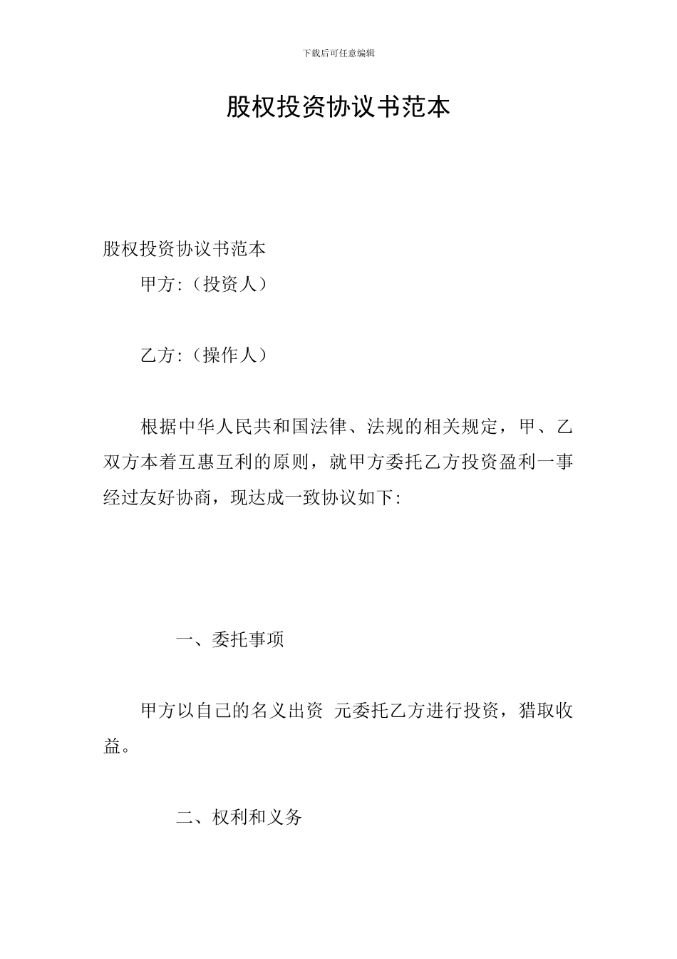 股权投资协议书范本_第1页