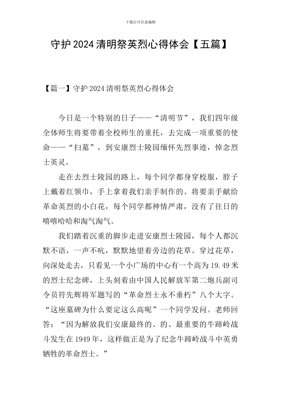 守护2024清明祭英烈心得体会【五篇】_第1页
