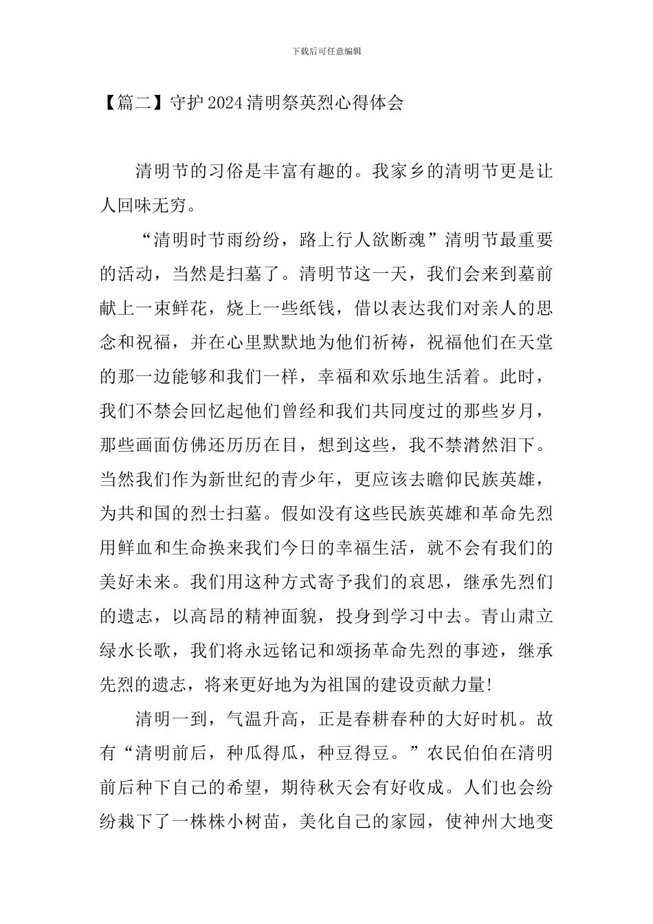 守护2024清明祭英烈心得体会【五篇】_第3页