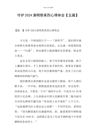 守护2024清明祭英烈心得体会【五篇】
