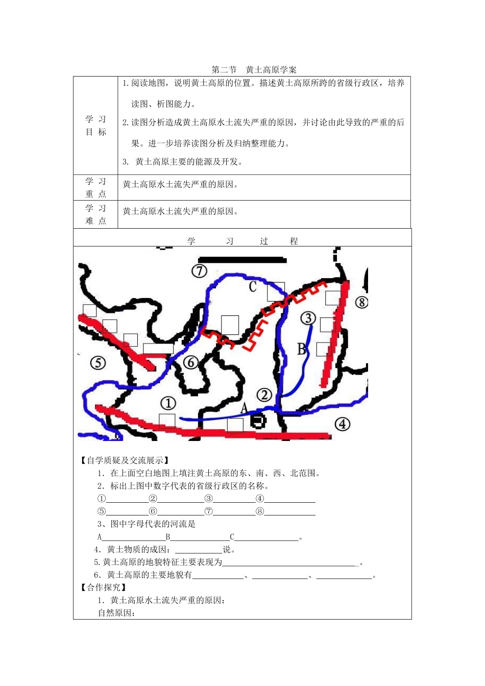 八年级地理下册 第六章 第二节 黄土高原学案 （新版）商务星球版-（新版）商务星球版初中八年级下册地理学案_第1页