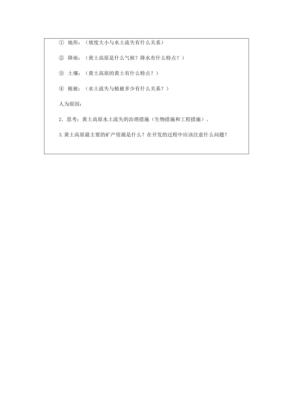 八年级地理下册 第六章 第二节 黄土高原学案 （新版）商务星球版-（新版）商务星球版初中八年级下册地理学案_第2页