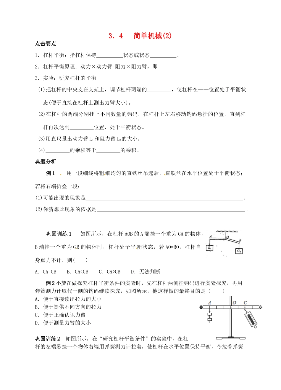 九年级科学上册 3.4 简单机械（2）学案 （新版）浙教版-（新版）浙教版初中九年级上册自然科学学案_第1页