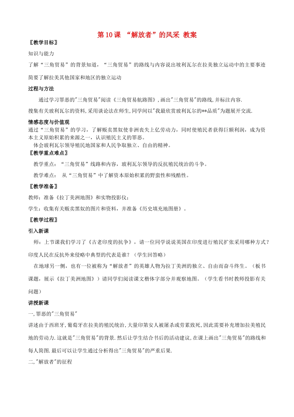 2012年秋九年级历史上册 第10课“解放者”的风采教案 北师大版_第1页