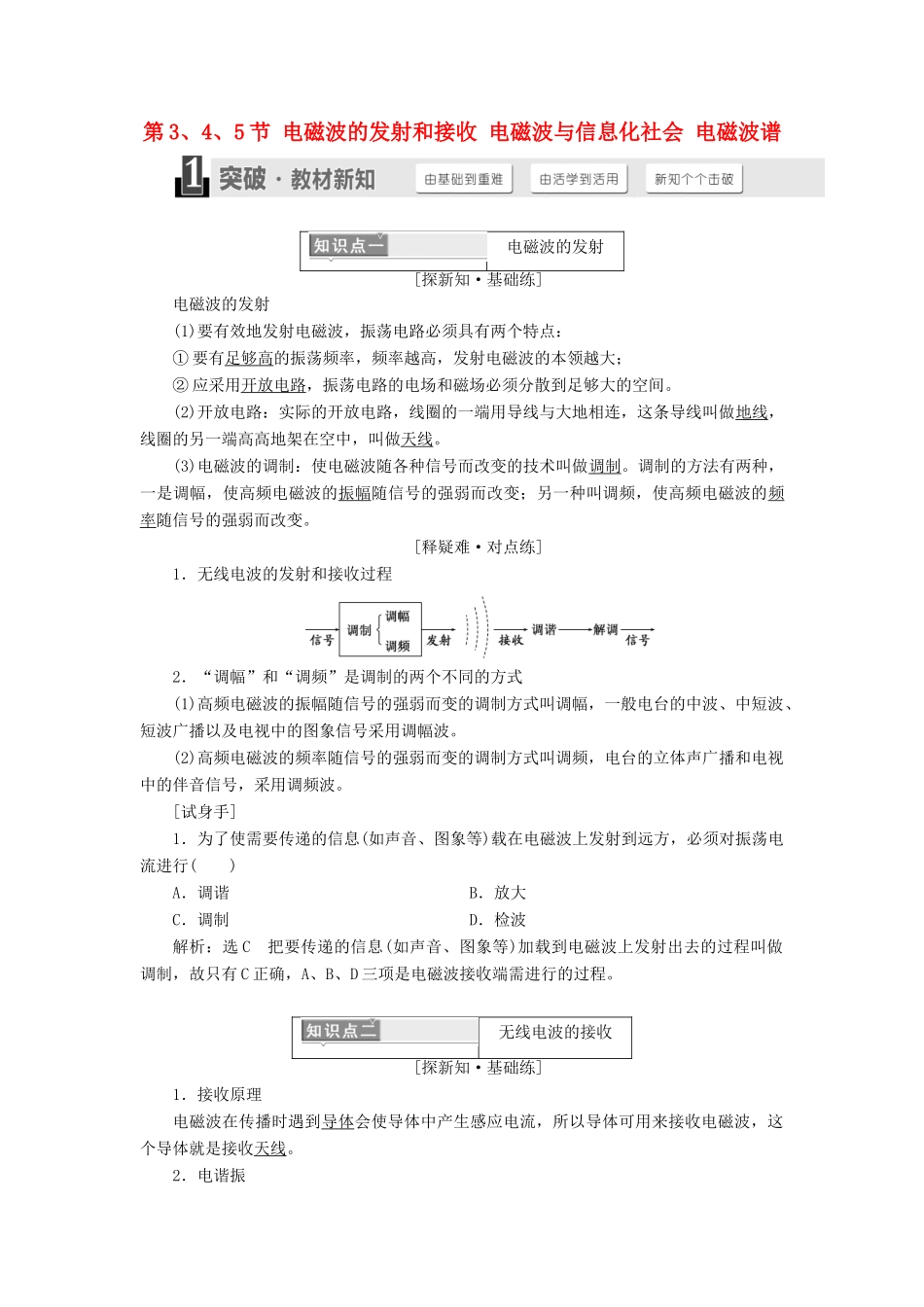 高中物理 第十四章 电磁波 第3、4、5节 电磁波的发射和接收 电磁波与信息化社会 电磁波谱学案 新人教版选修3-4-新人教版高二选修3-4物理学案_第1页