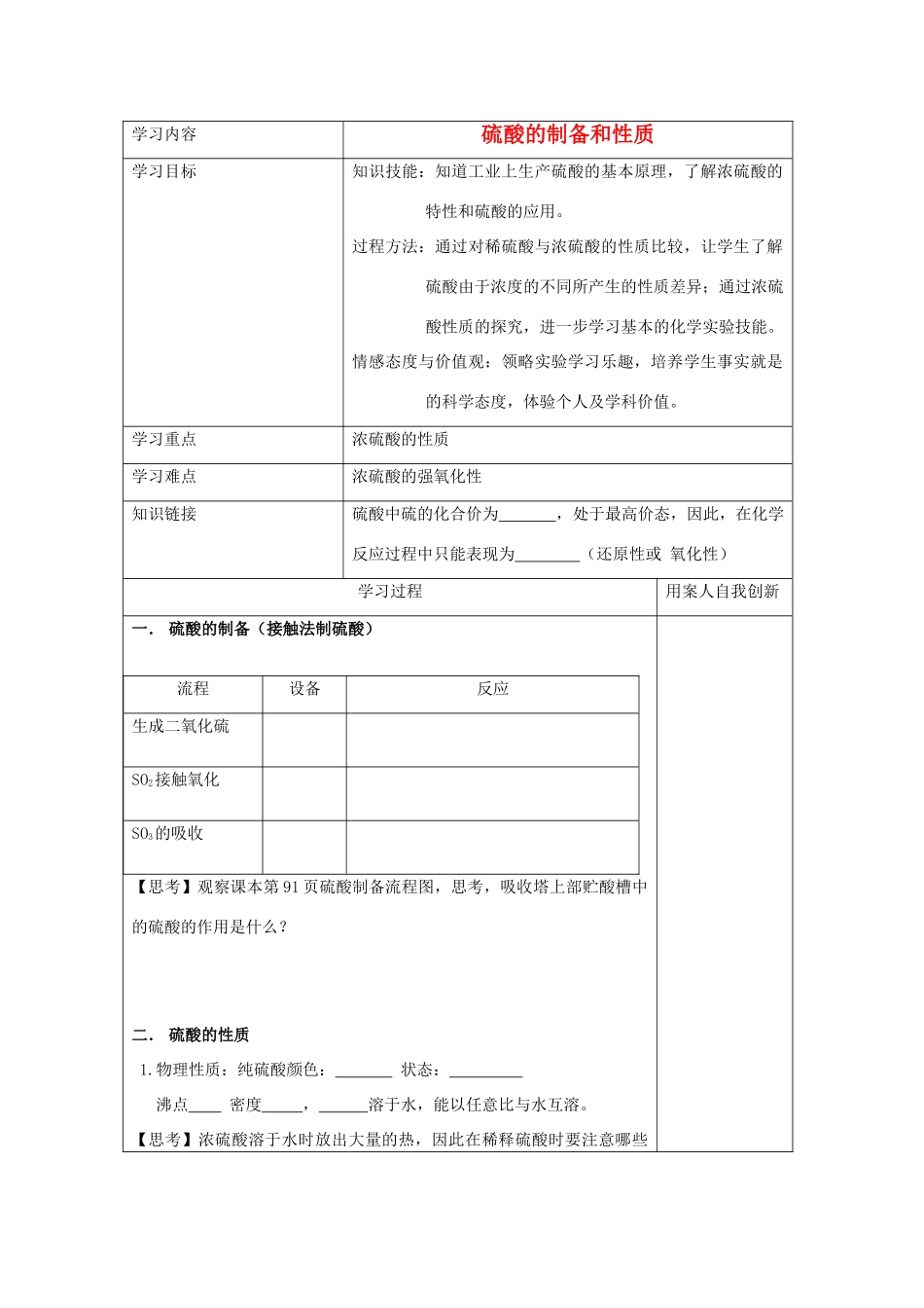 【名校联盟】江苏省新沂市王楼中学高一化学《4.2硫酸的制备和性质》学案_第1页