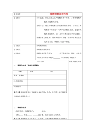 【名校联盟】江苏省新沂市王楼中学高一化学《4.2硫酸的制备和性质》学案