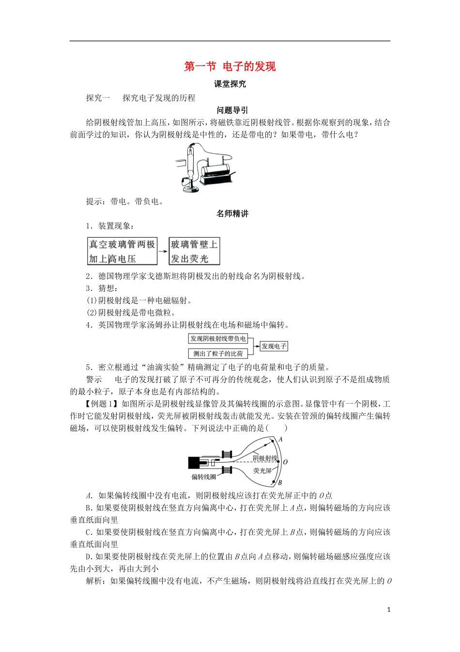 高中物理 第十八章 原子结构 第一节 电子的发现课堂探究学案 新人教版选修3-5-新人教版高二选修3-5物理学案_第1页