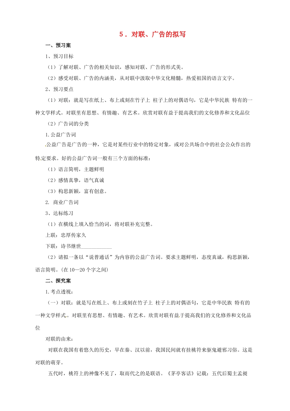 中考语文二轮专题复习 5 对联、广告的拟写学案-人教版初中九年级全册语文学案_第1页