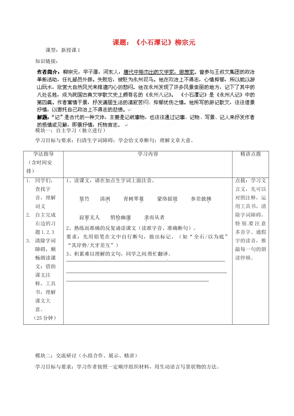 广东省河源市中英文实验学校八年级语文《小石潭记》讲学稿1_第1页