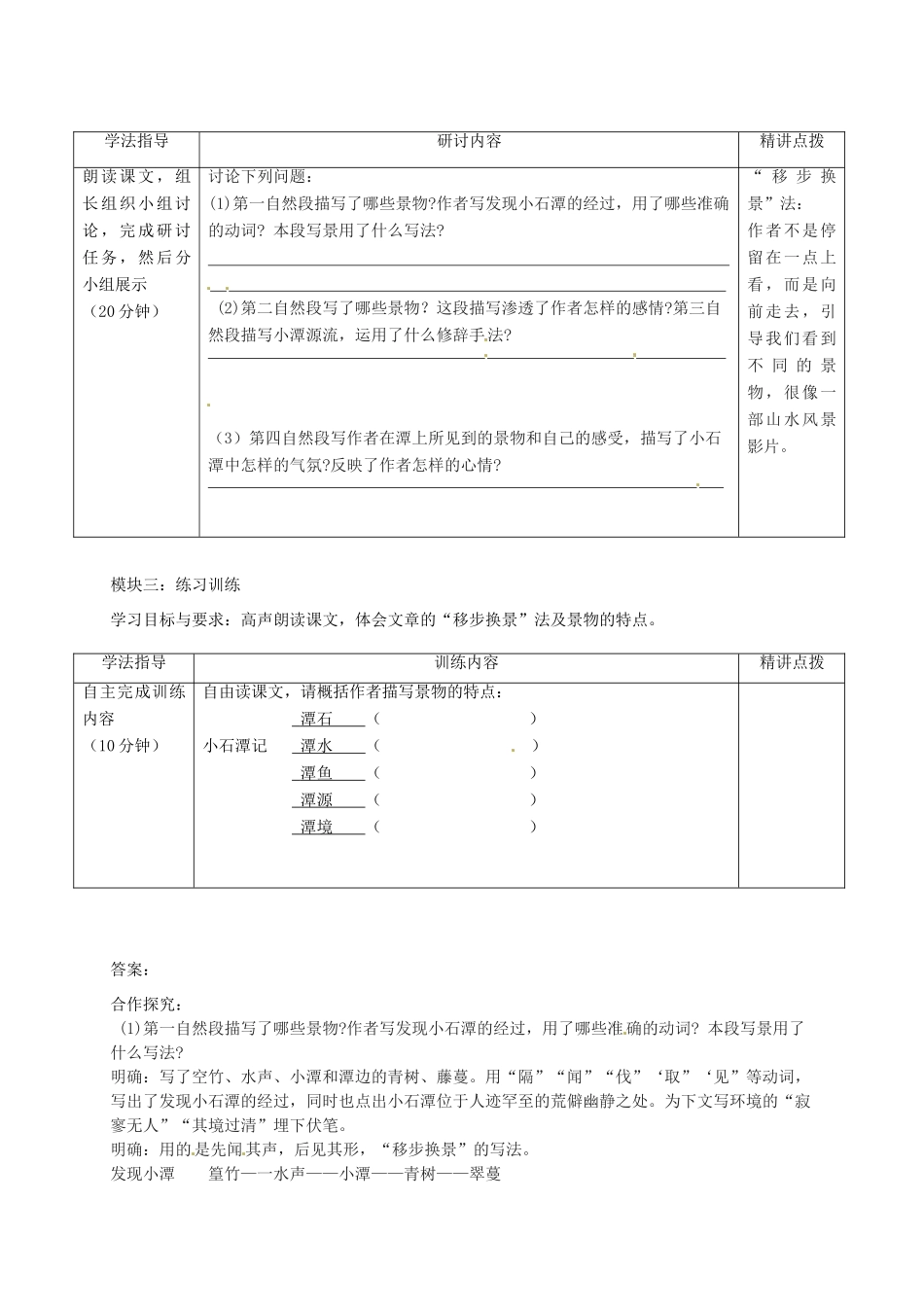 广东省河源市中英文实验学校八年级语文《小石潭记》讲学稿1_第2页