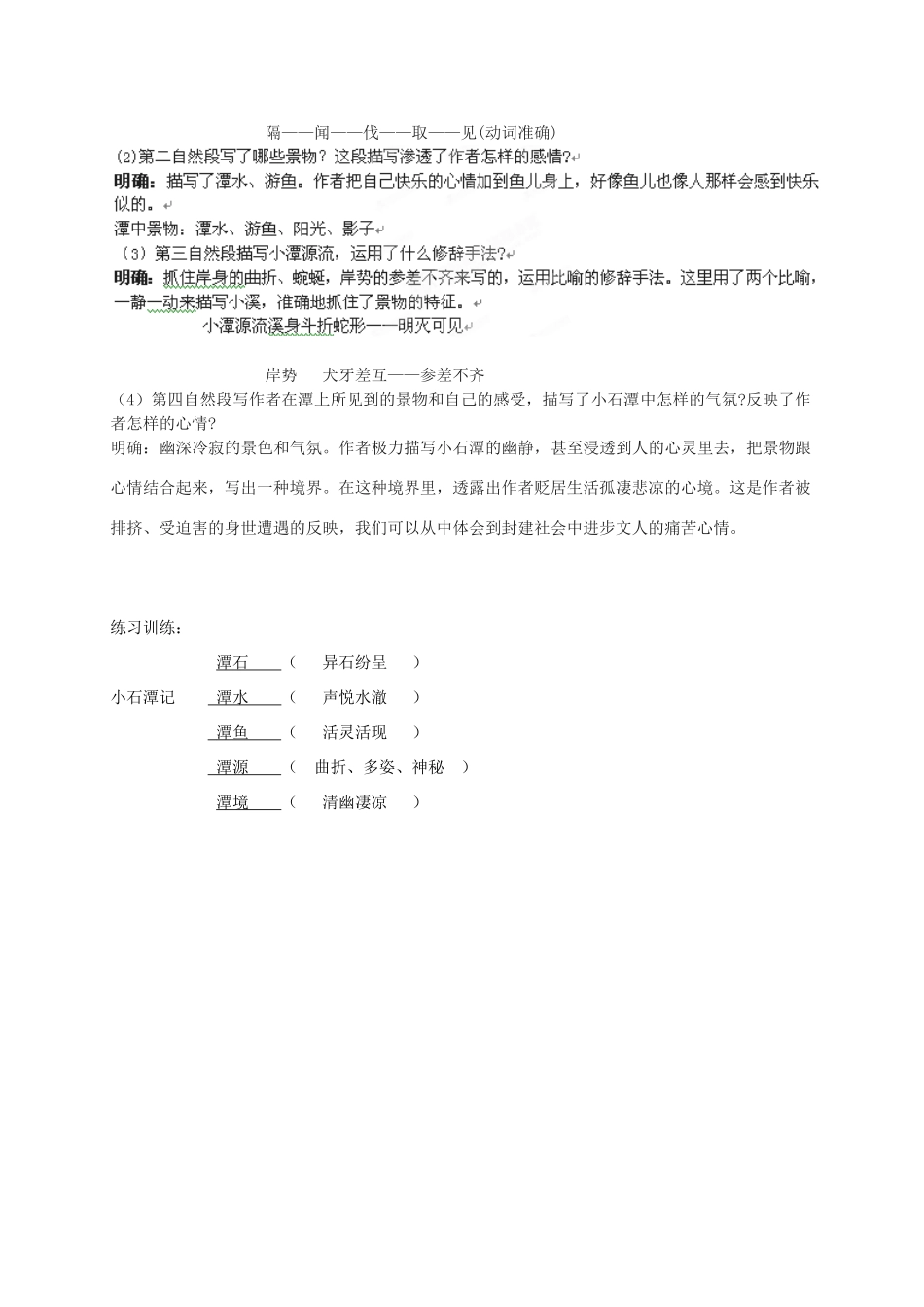 广东省河源市中英文实验学校八年级语文《小石潭记》讲学稿1_第3页