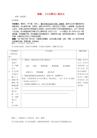 广东省河源市中英文实验学校八年级语文《小石潭记》讲学稿1
