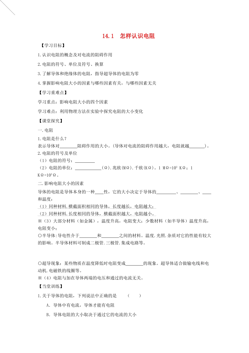 九年级物理上册 14.1 怎样认识电阻导学案（新版）粤教版-（新版）粤教版初中九年级上册物理学案_第1页