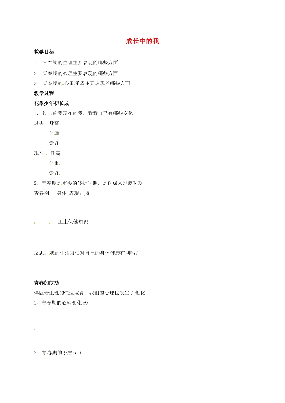七年级政治上册 1.1.2 成长中的我导学案 苏教版（道德与法治）-苏教版初中七年级上册政治学案_第1页