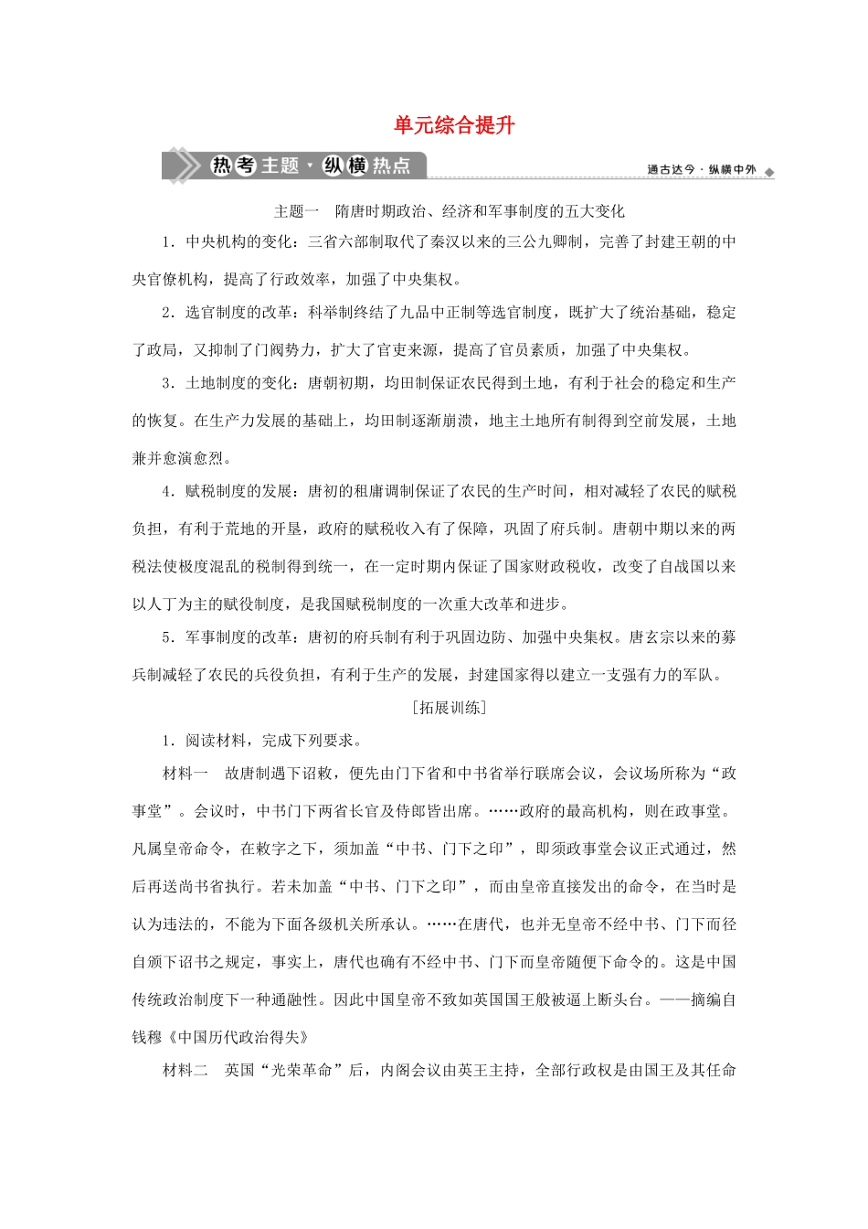 （通史版）新高考历史一轮复习 第三单元 魏晋南北朝的民族交融与隋唐统一多民族国家的发展单元综合提升学案 人民版-人民版高三全册历史学案_第1页