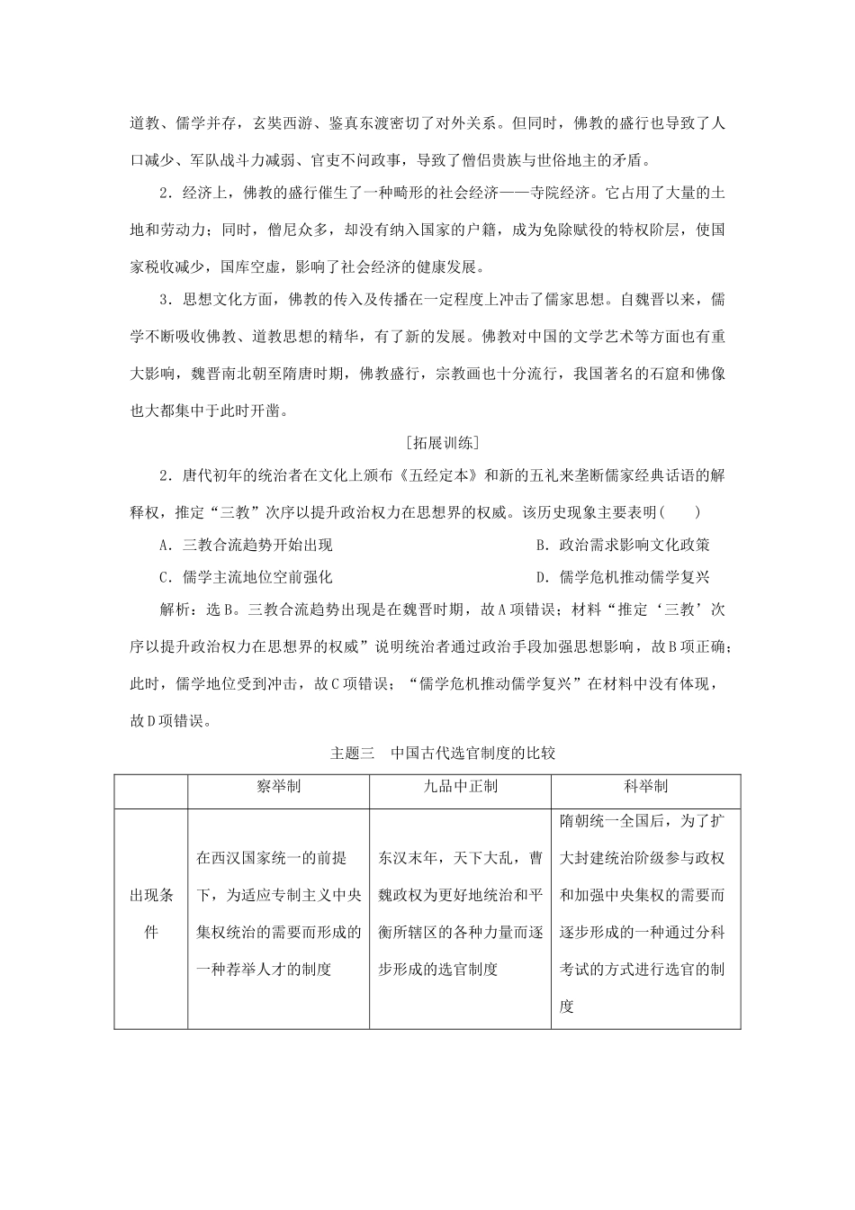 （通史版）新高考历史一轮复习 第三单元 魏晋南北朝的民族交融与隋唐统一多民族国家的发展单元综合提升学案 人民版-人民版高三全册历史学案_第3页