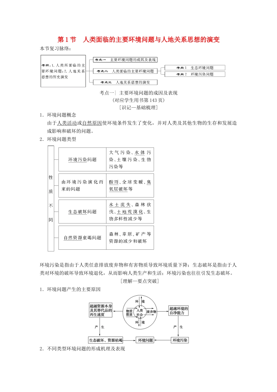 高考地理一轮复习 第8章 人类与地理环境的协调发展 第1节 人类面临的主要环境问题与人地关系思想的演变学案 新人教版-新人教版高三全册地理学案_第1页