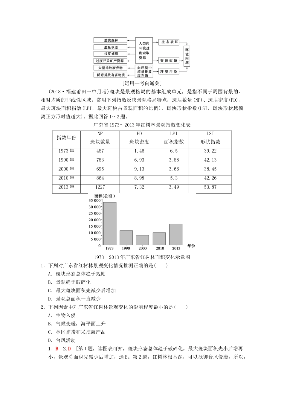 高考地理一轮复习 第8章 人类与地理环境的协调发展 第1节 人类面临的主要环境问题与人地关系思想的演变学案 新人教版-新人教版高三全册地理学案_第2页