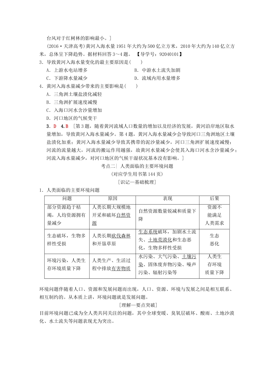 高考地理一轮复习 第8章 人类与地理环境的协调发展 第1节 人类面临的主要环境问题与人地关系思想的演变学案 新人教版-新人教版高三全册地理学案_第3页