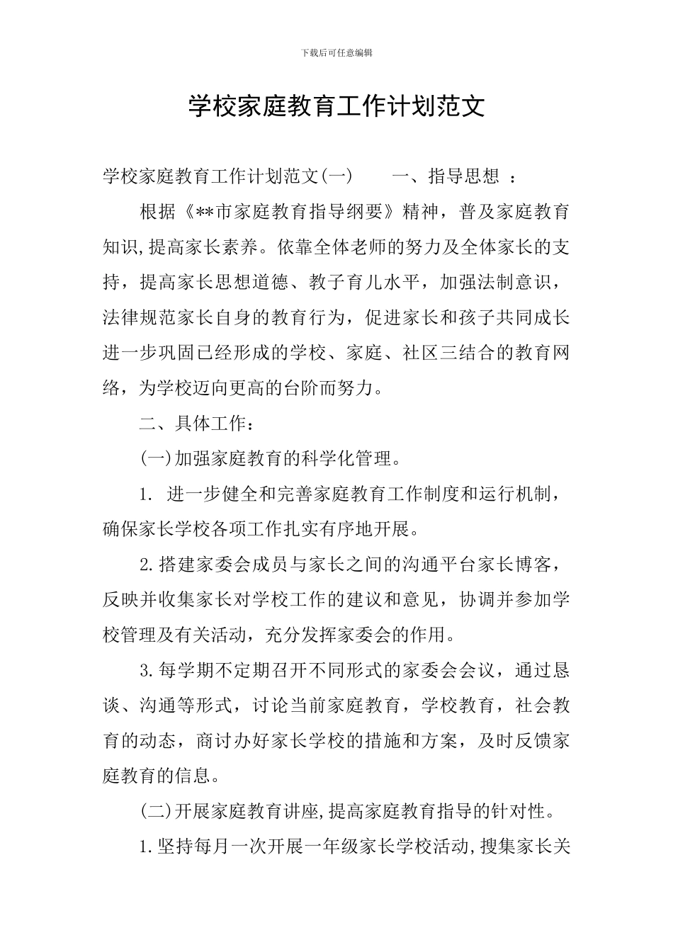 学校家庭教育工作计划范文_第1页