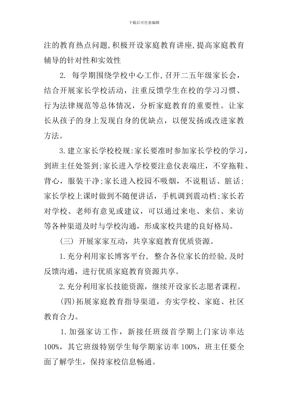 学校家庭教育工作计划范文_第2页
