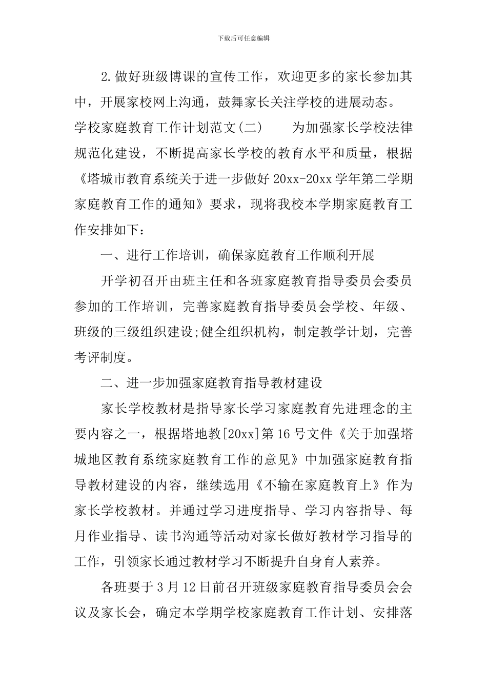 学校家庭教育工作计划范文_第3页