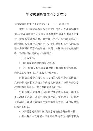 学校家庭教育工作计划范文