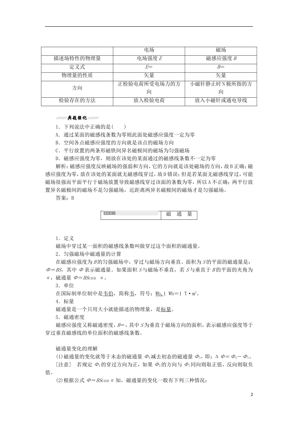 高中物理 第5章 磁场 第3节 磁感应强度 磁通量 第4节 磁与现代科技学案 鲁科版选修3-1-鲁科版高二选修3-1物理学案_第2页