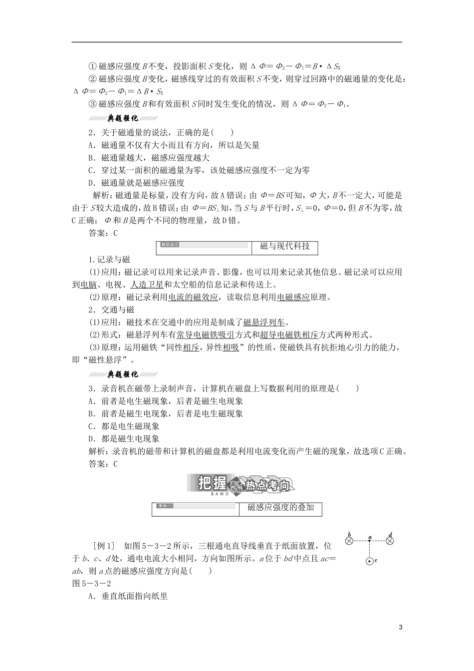 高中物理 第5章 磁场 第3节 磁感应强度 磁通量 第4节 磁与现代科技学案 鲁科版选修3-1-鲁科版高二选修3-1物理学案_第3页