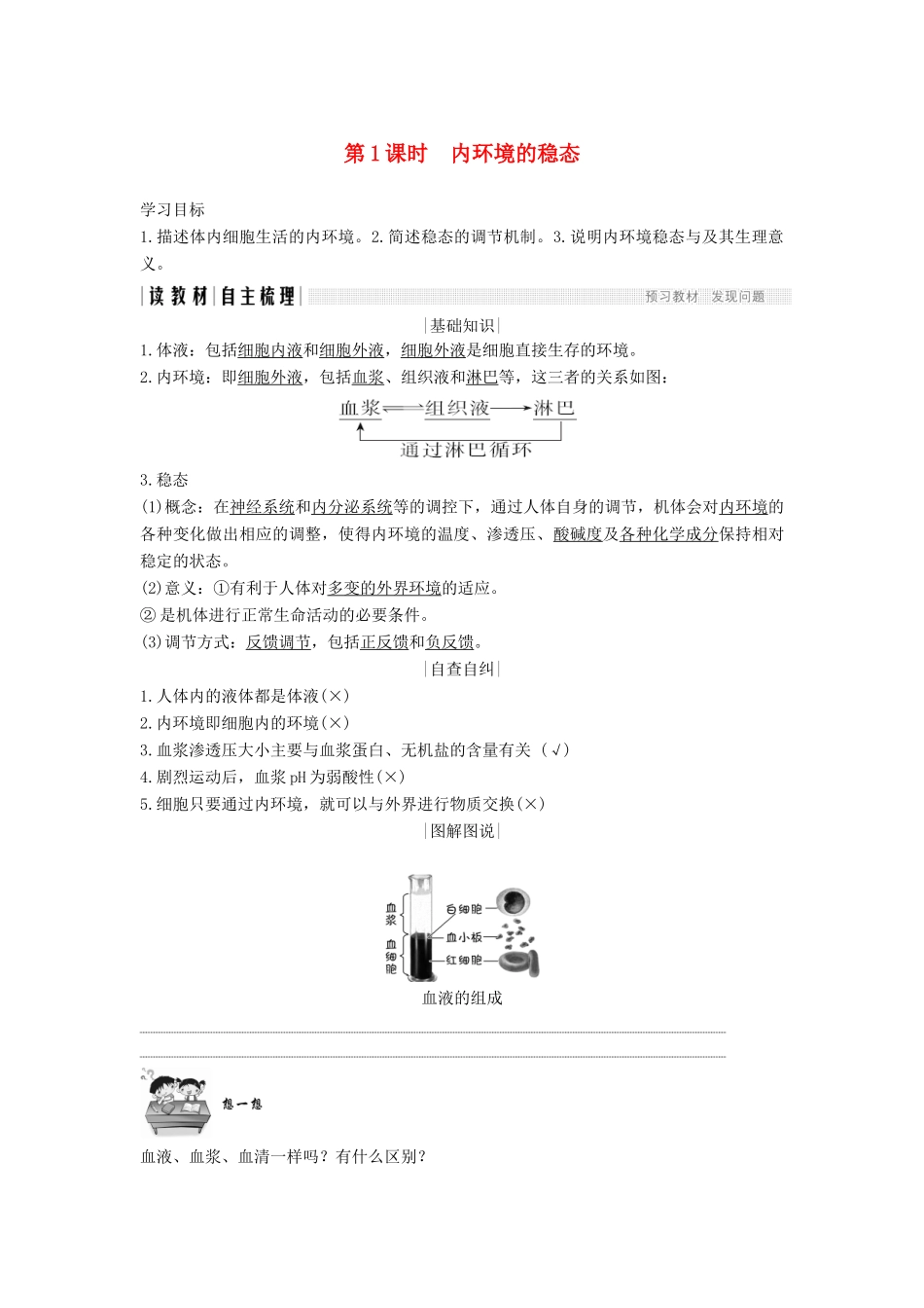 高中生物 第二章 生物的个体稳态 第一节 第1课 内环境的稳态学案 苏教版必修3-苏教版高一必修3生物学案_第1页